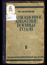 Т. 2 : Конец 1915 года (Москва). - 1924.