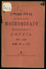 ... 1915 года : №№ 22 и 171. - М., [1915]. 