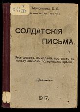 Молоствова Е. В. Солдатские письма- [Казань], 1917.