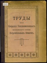 Московский союз потребительных обществ. Собрание уполномоченных. (30-е). Труды XXX Собрания уполномоченных Московского союза потребительных обществ. - М., [1916].