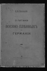 Рапчевский И. Ф. О питании военно-пленных в Германии. - Пг., 1916.