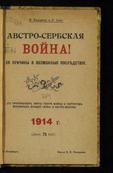 Федоров Н. Австро-Сербская война! Ее причины и возможные последствия. 1914 г. - СПб., 1914.