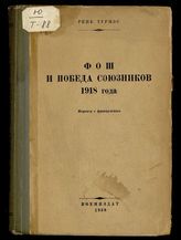 Турнэс Р. Фош и победа союзников 1918 года : пер. с фр. - М., 1938.