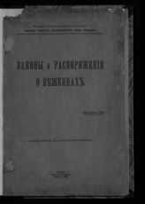 Законы и распоряжения о беженцах. Вып. 1. - М., 1916. 