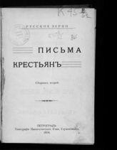 Письма крестьян : сборник 2-й. - Пг., 1914-1915.