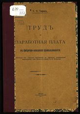 Тюрин С. П. Труд и заработная плата в фабрично-заводской промышленности. - М., 1915.