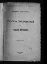 Борьба с дороговизной и городские управления. - М., 1916.