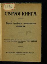 Бельгийская серая книга : сборник бельгийских дипломатических документов. - Пг., 1915.