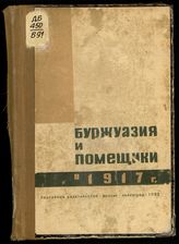 Буржуазия и помещики в 1917 году : частные совещания членов Государственной Думы. - М. ; Л., 1932. 