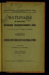 Вып. 7 : Земские поставки скота на нужды армии. - 1917.