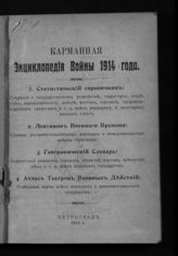 Карманная энциклопедия войны 1914 года. - Пг., 1914.