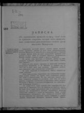 Записка об украинском движении за 1914-1916 годы с кратким очерком истории этого движения, как сепаратистско-революционного течения среди населения Малороссии. - Б. м., [1916].