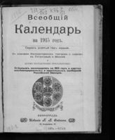 Всеобщий календарь... . - СПб., 1866-1917.