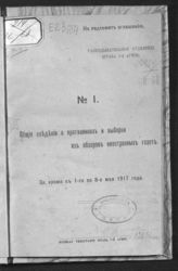 Общие сведения о противниках и выборки из обзоров иностранных газет. - Б. м., 1917.