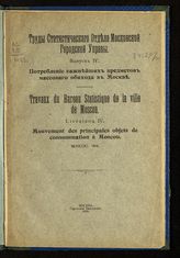 Вып. 4 : Потребление важнейших предметов массового обихода в Москве. - 1916.