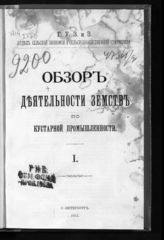Обзор деятельности земств по кустарной промышленности. - СПб., 1913-1916.