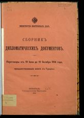 Сборник дипломатических документов. Переговоры от 19 июля до 19 октября 1914 года, предшествовавшие войне с Турцией. - Пг., 1914.