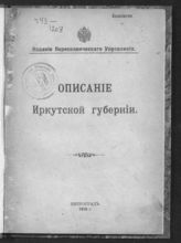 Описание Иркутской губернии. - Пг., 1916. 