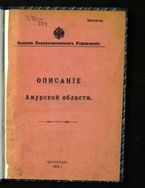 Описание Амурской области. - Пг., 1916.