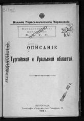 Описание Тургайской и Уральской областей. - Пг., 1916. 