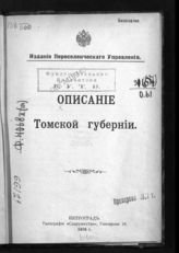 Описание Томской губернии. - Пг., 1916. 