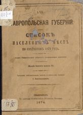 Вып. 61 : Ставропольская губерния : ... по сведениям 1873 года. - Ставрополь, 1874.
