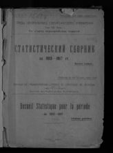 Статистический сборник за 1913-1917 гг. - М., 1921-1922.
