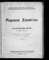 Мировое хозяйство : статистический сборник за 1913-1925 гг. - М., 1926. 