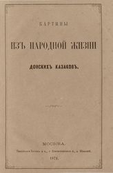 Картины из народной жизни донских казаков. - М., 1871.