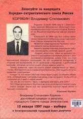 Голосуйте за кандидата Народно-патриотического союза России. Корякин Владимир Степанович