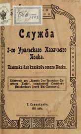 Служба 2-го Уральского казачьего полка: памятка для казаков этого полка. - Самарканд, 1911.