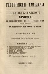 Вып. 7-10 : [в одной обл.]. - 1862.