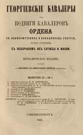 Вып. 11-12 : [в одной обл.]. - 1862.