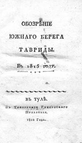Броневский В. Б. Обозрение южного берега Тавриды в 1815 г. - Тула, 1822.