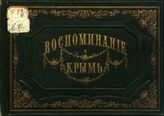 Альбом всех лучших видов Крыма : 26 гравюр на стали с текстом. - Одесса, 1869.