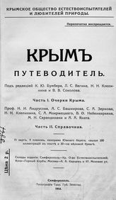 Крым : путеводитель : [В 2-х ч.]. - Симферополь, 1914.