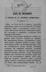 Бал в костюмах у графа Н. В. Орлова-Денисова 15-го февраля. - [М., 1851].