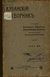 Т. 13. - 1908.