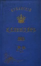 Кубанский календарь... . - Екатеринодар, 1899-1916. 
