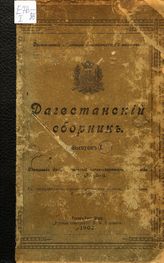 Дагестанский сборник. - Махач-Кала, 1902-1927.