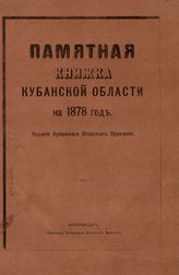 Кубанская справочная книжка. - Екатеринодар, 1873-1894.