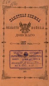 Памятная книжка Области Войска Донского... . - Новочеркасск, 1866-1915.