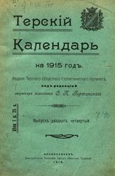 Терский календарь. - Владикавказ,  1891-1915.