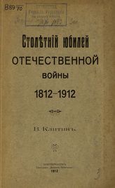 Клитин В. П. Столетний юбилей Отечественной войны. 1812-1912. - Новочеркасск, 1912.