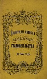 Памятная книжка Таганрогского градоначальства на 1865 год. - Таганрог, 1865.