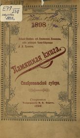 Памятная книжка Ставропольской губернии... . - Ставрополь, 1893-1914.