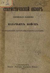 Статистический обзор современного положения казачьих войск. - СПб., 1903.