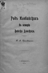 Красавицкий П. М. Род Иловайских в истории Войска Донского. - СПб., 1913.