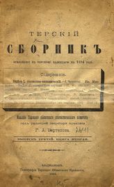 Терский сборник.  - Владикавказ, 1890-1910.