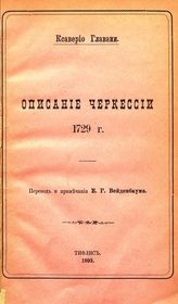 Главани К. Описание Черкессии. 1729 г. - Тифлис, 1893.